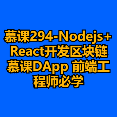 慕课294-Nodejs+React开发区块链慕课DApp 前端工程师必学