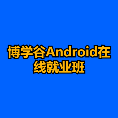 博学谷Android在线就业班