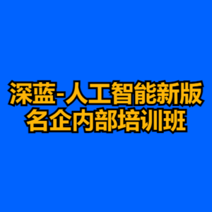 深蓝-人工智能新版名企内部培训班-cc资源站