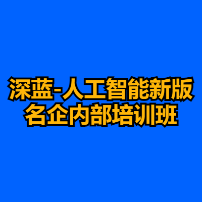 深蓝-人工智能新版名企内部培训班