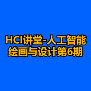 HCI讲堂-人工智能绘画与设计第6期-cc资源站