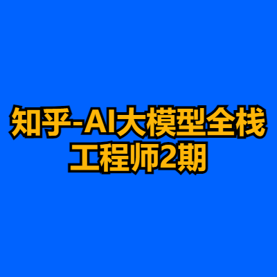 知乎-AI大模型全栈工程师2期