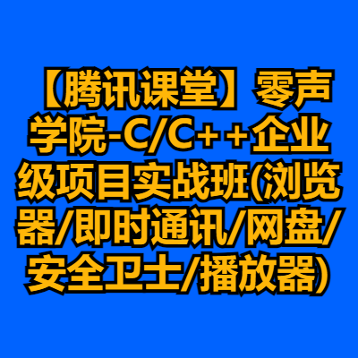 【腾讯课堂】零声学院-C/C++企业级项目实战班(浏览器/即时通讯/网盘/安全卫士/播放器)