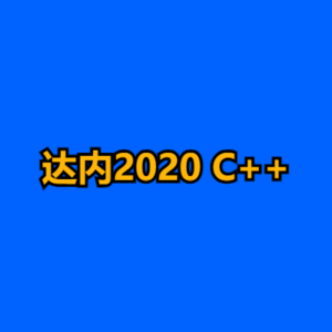 达内2020 C++-cc资源站