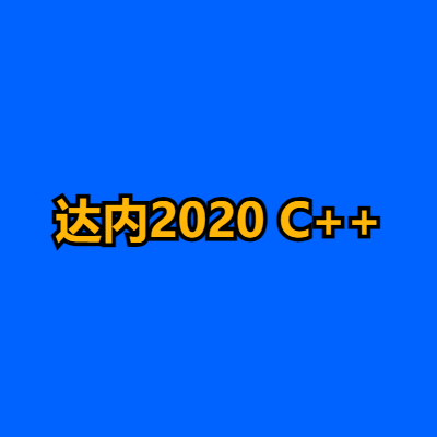 达内2020 C++