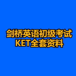 剑桥英语初级考试KET全套资料-cc资源站