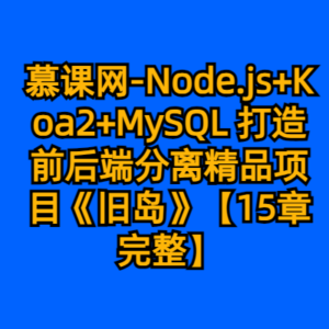 慕课网-Node.js+Koa2+MySQL 打造前后端分离精品项目《旧岛》【15章完整】-cc资源站