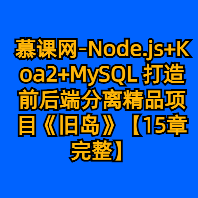 慕课网-Node.js+Koa2+MySQL 打造前后端分离精品项目《旧岛》【15章完整】