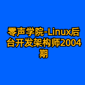 零声学院-Linux后台开发架构师2004期-cc资源站