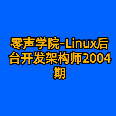 零声学院-Linux后台开发架构师2004期