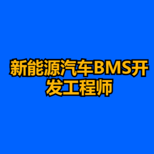 新能源汽车BMS开发工程师-cc资源站