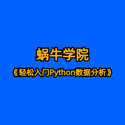 蜗牛学院《轻松入门Python数据分析》
