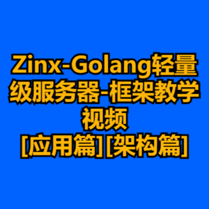 Zinx-Golang轻量级服务器-框架教学视频[应用篇][架构篇]-cc资源站