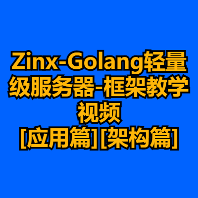 Zinx-Golang轻量级服务器-框架教学视频[应用篇][架构篇]