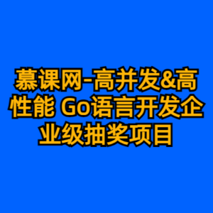 慕课网-高并发&高性能 Go语言开发企业级抽奖项目-cc资源站