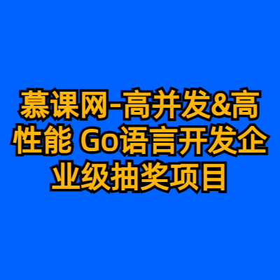 慕课网-高并发&高性能 Go语言开发企业级抽奖项目