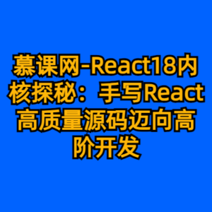 慕课网-React18内核探秘：手写React高质量源码迈向高阶开发-cc资源站