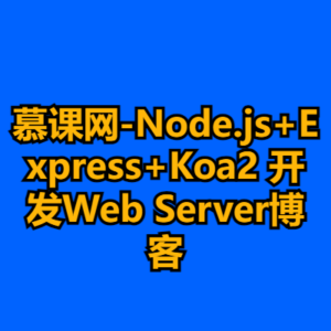慕课网-Node.js+Express+Koa2 开发Web Server博客-cc资源站