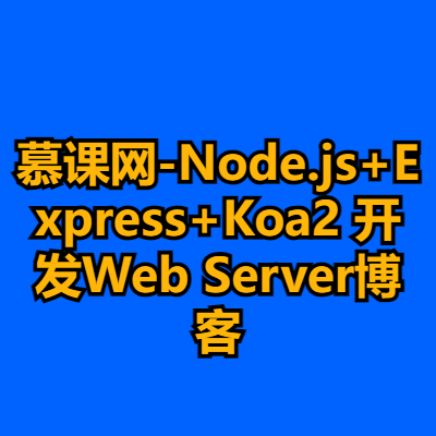 慕课网-Node.js+Express+Koa2 开发Web Server博客