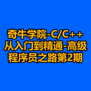 奇牛学院-C/C++从入门到精通-高级程序员之路第2期-cc资源站