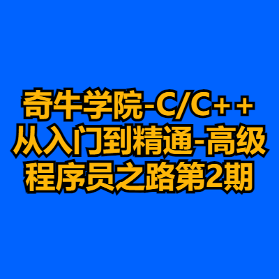 奇牛学院-C/C++从入门到精通-高级程序员之路第2期