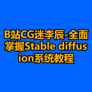 B站CG迷李辰-全面掌握Stable diffusion系统教程-cc资源站