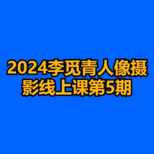 2024李觅青人像摄影线上课第5期-cc资源站