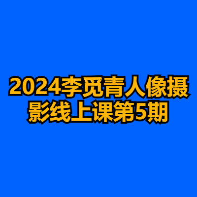 2024李觅青人像摄影线上课第5期