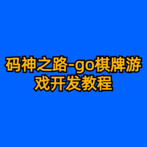码神之路-go棋牌游戏开发教程-cc资源站