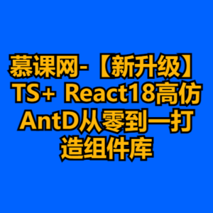 慕课网-【新升级】TS+ React18高仿AntD从零到一打造组件库-cc资源站