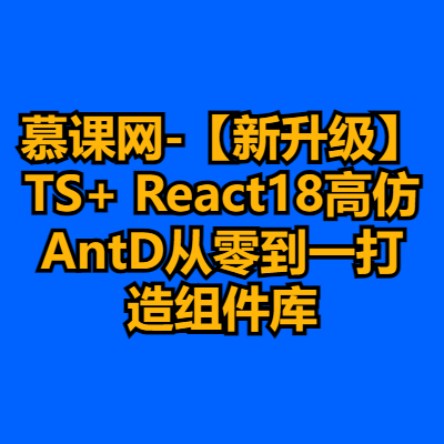 慕课网-【新升级】TS+ React18高仿AntD从零到一打造组件库