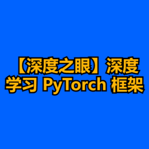 【深度之眼】深度学习 PyTorch 框架-cc资源站