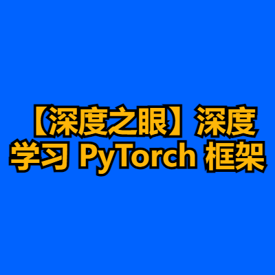 【深度之眼】深度学习 PyTorch 框架