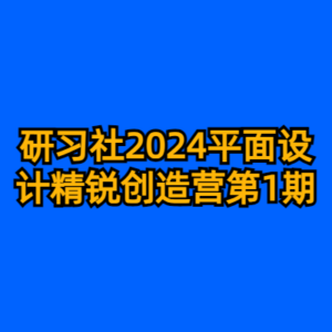 研习社2024平面设计精锐创造营第1期-cc资源站