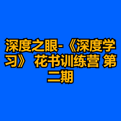 深度之眼-《深度学习》 花书训练营 第二期