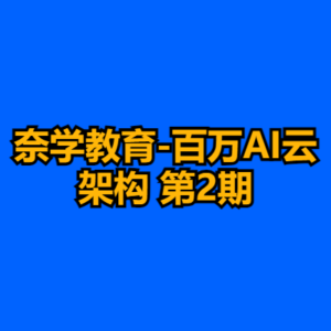 奈学教育-百万AI云架构 第2期-cc资源站