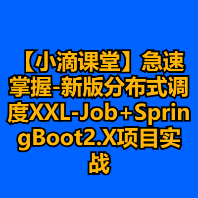 【小滴课堂】急速掌握-新版分布式调度XXL-Job+SpringBoot2.X项目实战