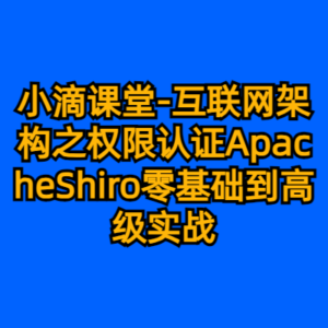 小滴课堂-互联网架构之权限认证ApacheShiro零基础到高级实战-cc资源站