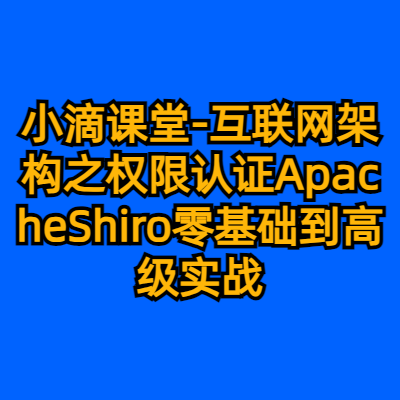 小滴课堂-互联网架构之权限认证ApacheShiro零基础到高级实战