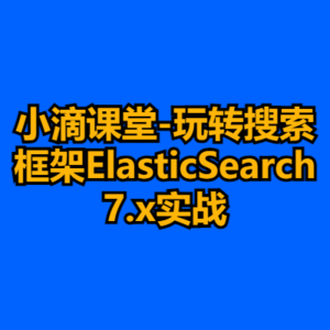 小滴课堂-玩转搜索框架ElasticSearch7.x实战-cc资源站