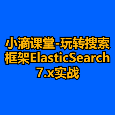 小滴课堂-玩转搜索框架ElasticSearch7.x实战