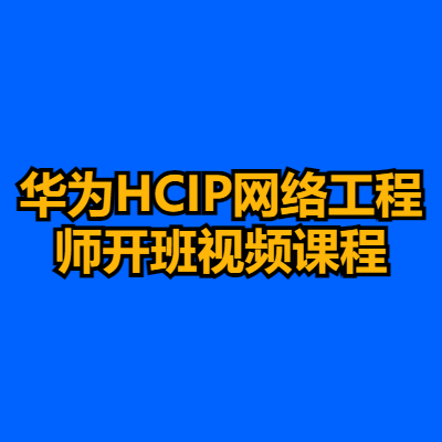 华为HCIP网络工程师开班视频课程