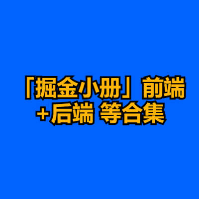 「掘金小册」前端+后端 等合集