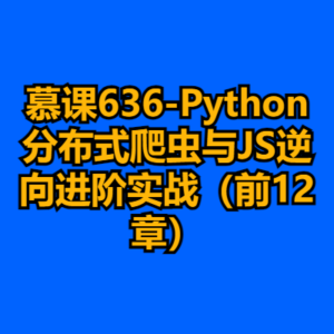 慕课636-Python分布式爬虫与JS逆向进阶实战（前12章）-cc资源站