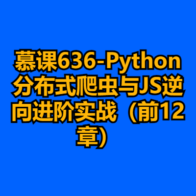 慕课636-Python分布式爬虫与JS逆向进阶实战（前12章）