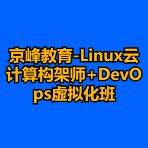 京峰教育-Linux云计算构架师+DevOps虚拟化班-cc资源站