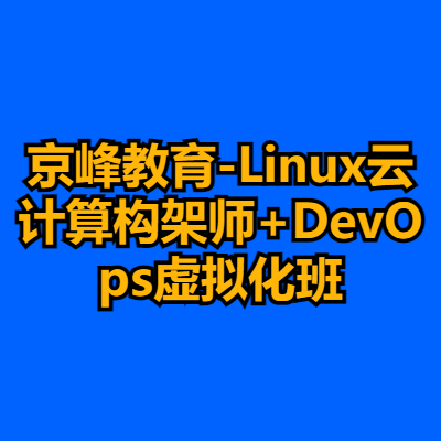 京峰教育-Linux云计算构架师+DevOps虚拟化班