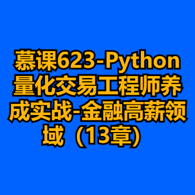 慕课623-Python量化交易工程师养成实战-金融高薪领域（13章）