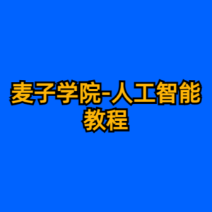 麦子学院-人工智能教程-cc资源站