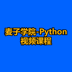 麦子学院-Python视频课程-cc资源站